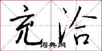 充洽怎么写好看