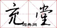 充堂怎么写好看