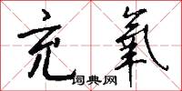 充氧怎么写好看