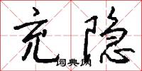 充隐怎么写好看