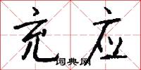充应怎么写好看