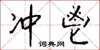 冲鬯怎么写好看