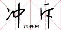 冲斥怎么写好看