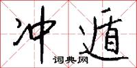 冲遁怎么写好看