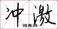 冲激怎么写好看
