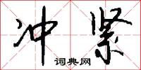 冲紧怎么写好看