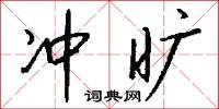 冲旷怎么写好看