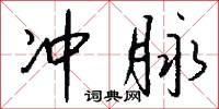 冲脉怎么写好看