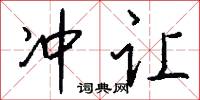 冲让怎么写好看