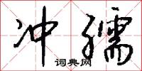冲孺怎么写好看