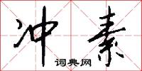 冲素怎么写好看