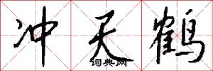 冲天鹤怎么写好看
