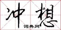 冲想怎么写好看