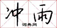 冲雨怎么写好看