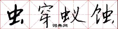 虫穿蚁蚀怎么写好看