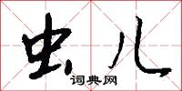虫儿怎么写好看