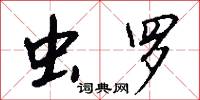 虫罗怎么写好看