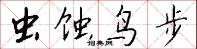 虫蚀鸟步怎么写好看