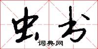 虫书怎么写好看
