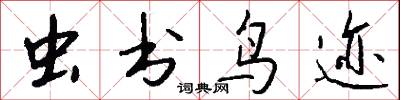 虫书鸟迹怎么写好看