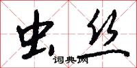 虫丝怎么写好看