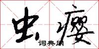 虫瘿怎么写好看