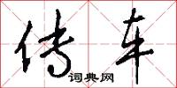 传车怎么写好看