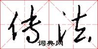 传法怎么写好看
