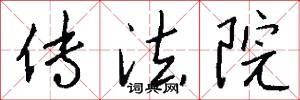 传法院怎么写好看
