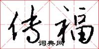 传福怎么写好看