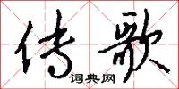传歌怎么写好看
