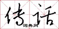 传话怎么写好看