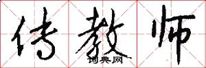 传教师怎么写好看