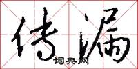 传漏怎么写好看
