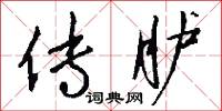 传胪怎么写好看