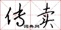 传卖怎么写好看