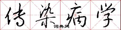 传染病学怎么写好看