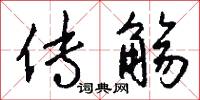 传觞怎么写好看