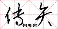 传矢怎么写好看