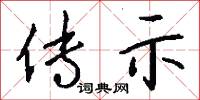 传示怎么写好看