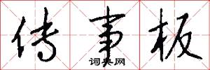 传事板怎么写好看