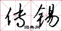 传锡怎么写好看
