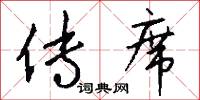 传席怎么写好看