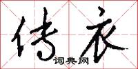 传衣怎么写好看
