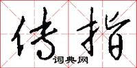 传指怎么写好看