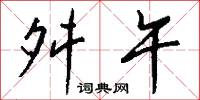 舛午怎么写好看