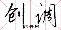 创调怎么写好看