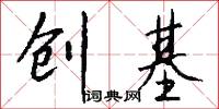 创基怎么写好看