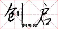 创启怎么写好看
