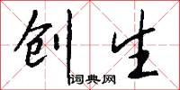 创生怎么写好看
